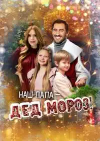 Постер фильмa Наш папа – Дед Мороз!