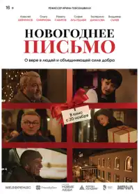 Постер фильмa Новогоднее письмо