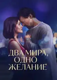 Постер фильмa Два мира, одно желание