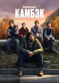 Постер сериалa Камбэк