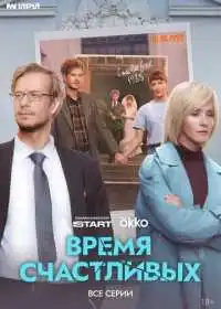 Время Счастливых