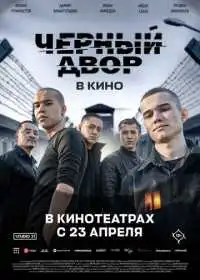 Черный Двор в кино