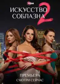 Постер сериала Искусство соблазна