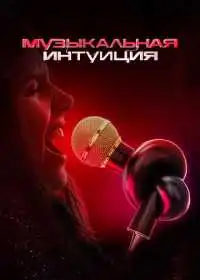 Постер сериала Музыкальная интуиция