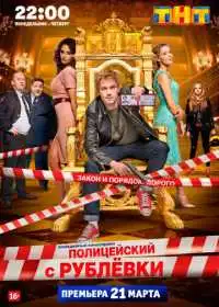 Постер сериала Полицейский с Рублёвки