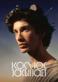 Космос засыпает