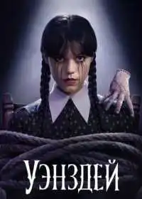 Постер сериала Уэнздей